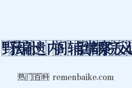 野获编补遗·内阁·辅臣掌都察院反义词是什么意思的图片